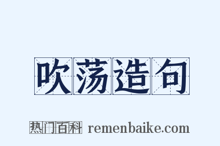 吹荡造句是什么意思的图片